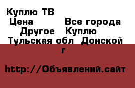 Куплю ТВ Philips 24pht5210 › Цена ­ 500 - Все города Другое » Куплю   . Тульская обл.,Донской г.